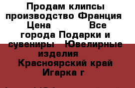 Продам клипсы производство Франция › Цена ­ 1 000 - Все города Подарки и сувениры » Ювелирные изделия   . Красноярский край,Игарка г.